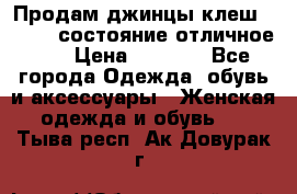 Продам джинцы клеш ,42-44, состояние отличное ., › Цена ­ 5 000 - Все города Одежда, обувь и аксессуары » Женская одежда и обувь   . Тыва респ.,Ак-Довурак г.